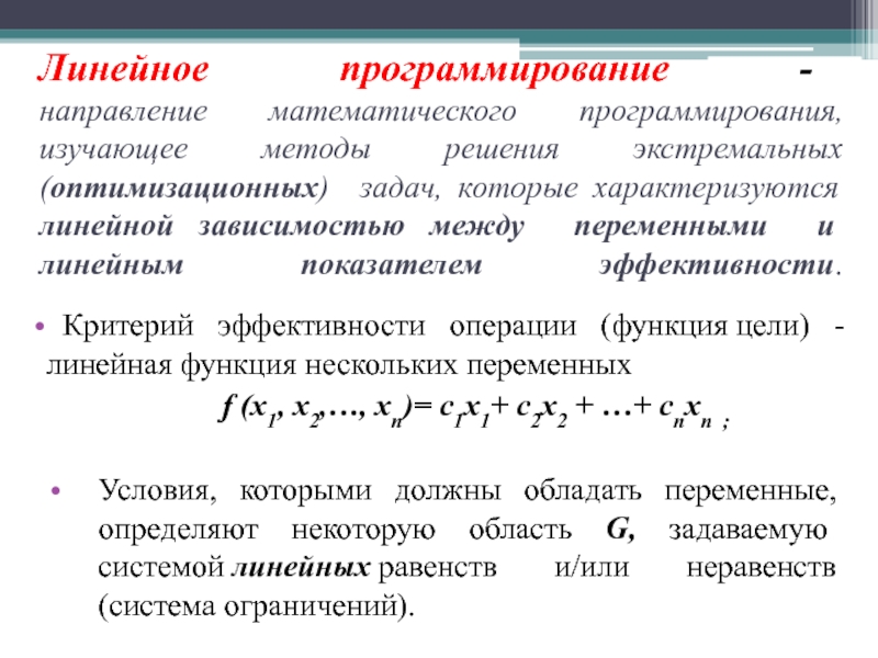 Методы решения линейных задач. Линейное программирование. Методы линейного программирования. Математическое и линейное программирование. Модель линейного программирования.