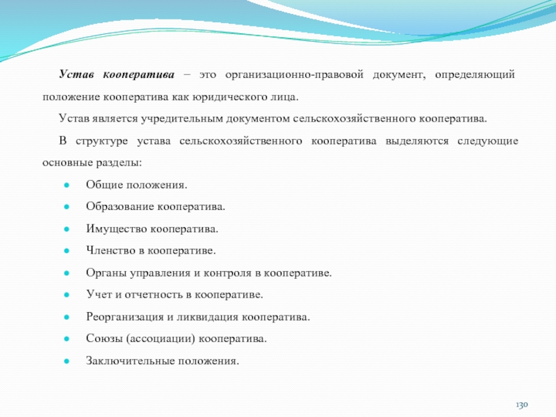 Спк примеры. Кооператив учредительные документы. Устав сельскохозяйственного предприятия. Устав кооператива.