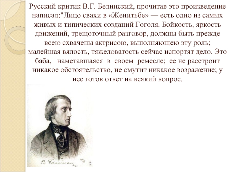 Русский критик В.Г. Белинский, прочитав это произведение написал: