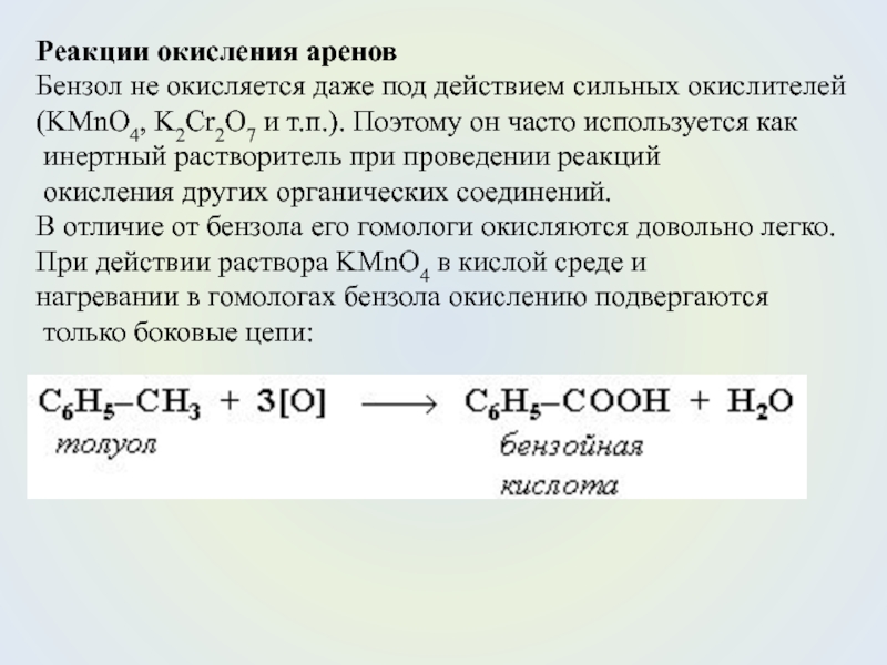Реакции окисления углеводородов. Реакция окисления аренов. Реакция окисления бензола. Окисление углеводородов. Неполное окисление аренов.