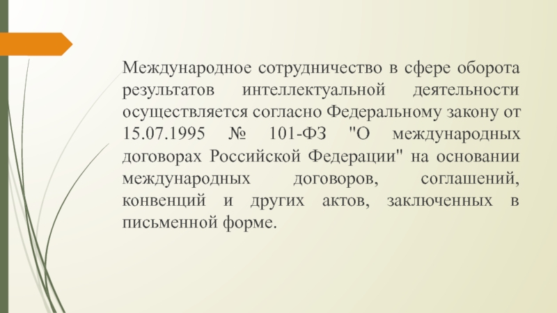 101 фз изменения. ФЗ 101 от 15.07.1995 о международных договорах Российской Федерации. Осуществлялось согласно.