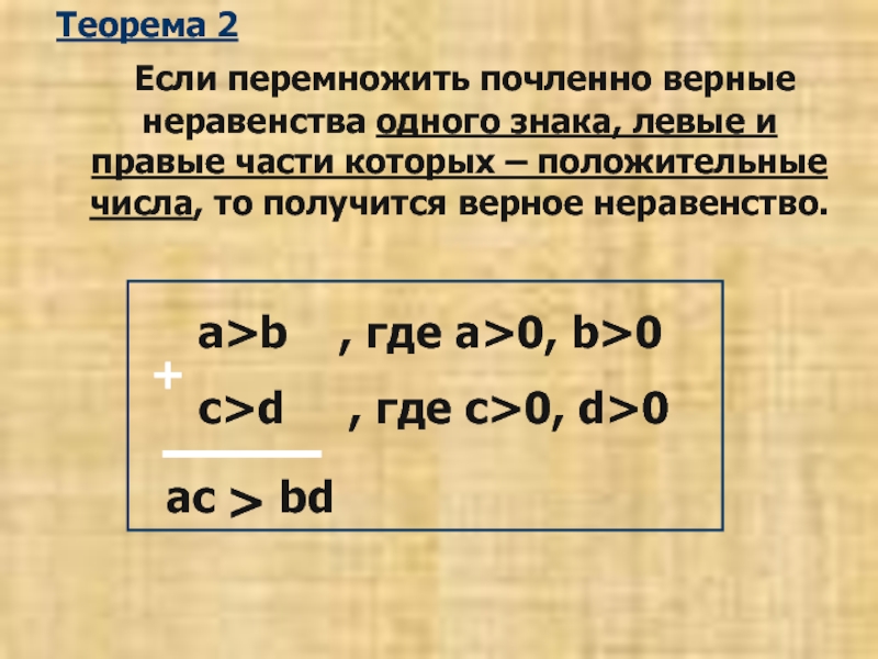 Сложение и умножение числовых неравенств 8 класс презентация