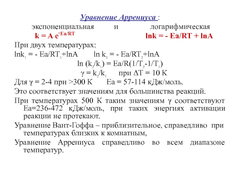 Уравнение аррениуса химия