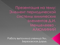 Элемент периодической системы химических элементов Д.И.Менделеева -АЛЮМИНИЙ