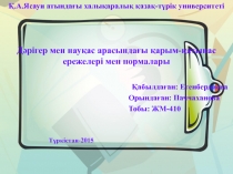 Қ.А.Ясауи атындағы халықаралық қазақ-түрік университеті
Дәрігер мен науқас