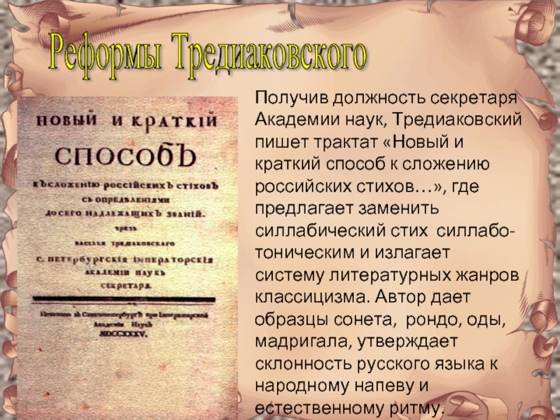 Краткий способ. Новый и краткий способ к сложению российских стихов Тредиаковский. Реформа Тредиаковского. Новый и краткий способ к сложению. Способ к сложению российских стихов.