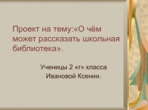 О чём может рассказать школьная библиотека 2 класс