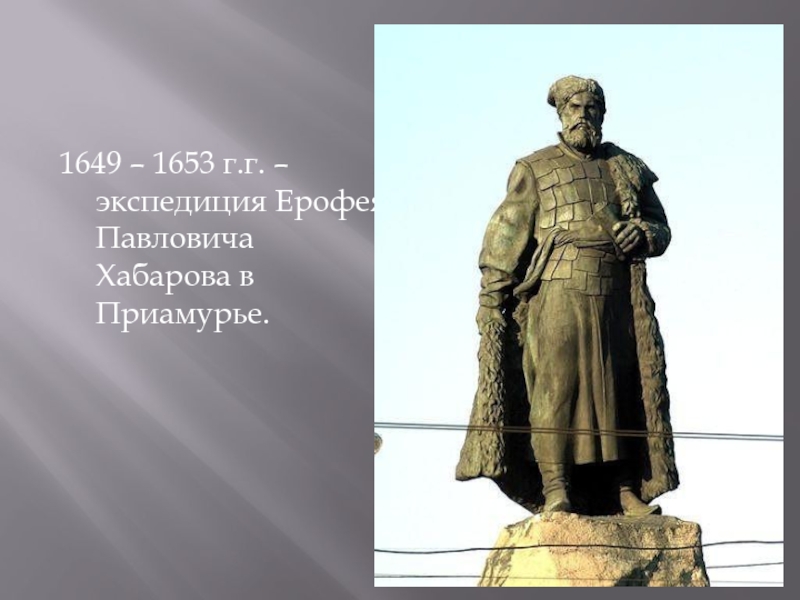 1649 хабаров. Экспедиция Хабарова 1649-1653. Экспедиция Ерофея Хабарова.