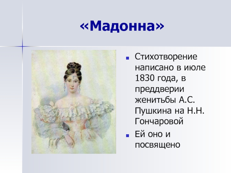 Мадонна кома. Мадонна 1830. Стихотворение Пушкина Гончаровой Мадонна.