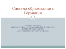 Система образование в Германии