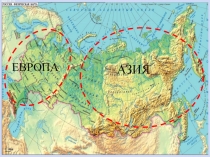 ЕВРОПА
АЗИЯ