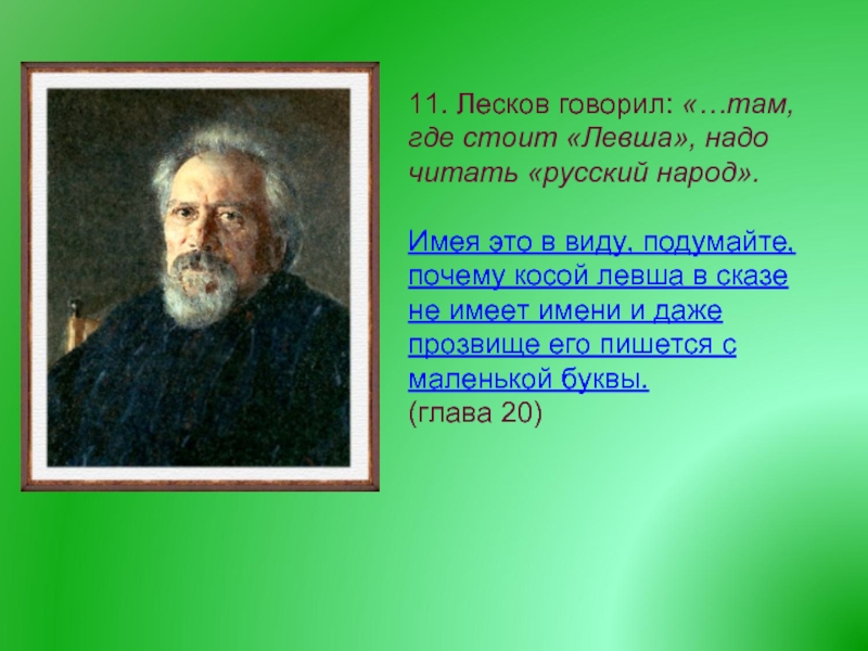 11. Лесков говорил: «…там, где стоит «Левша», надо читать «русский народ». Имея это в виду, подумайте, почему