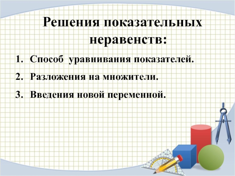 Презентация решение показательных неравенств