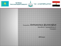 Тақырыбы: Антикалық философия
Орындаған: Турмамедқызы Х.
Тексерген:
2018 жыл