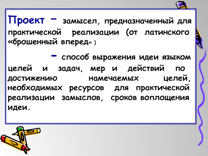 Проект от латинского брошенный вперед