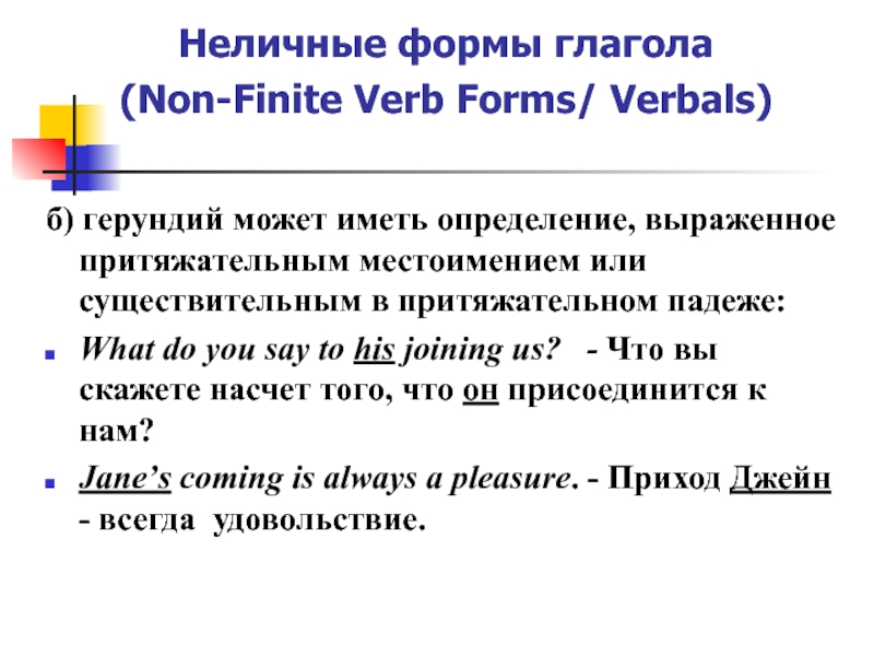 Finite form. Verbals в английском языке. Non Finite forms of the verb. Герундиальный оборот в английском. Герундиальный комплекс в английском.