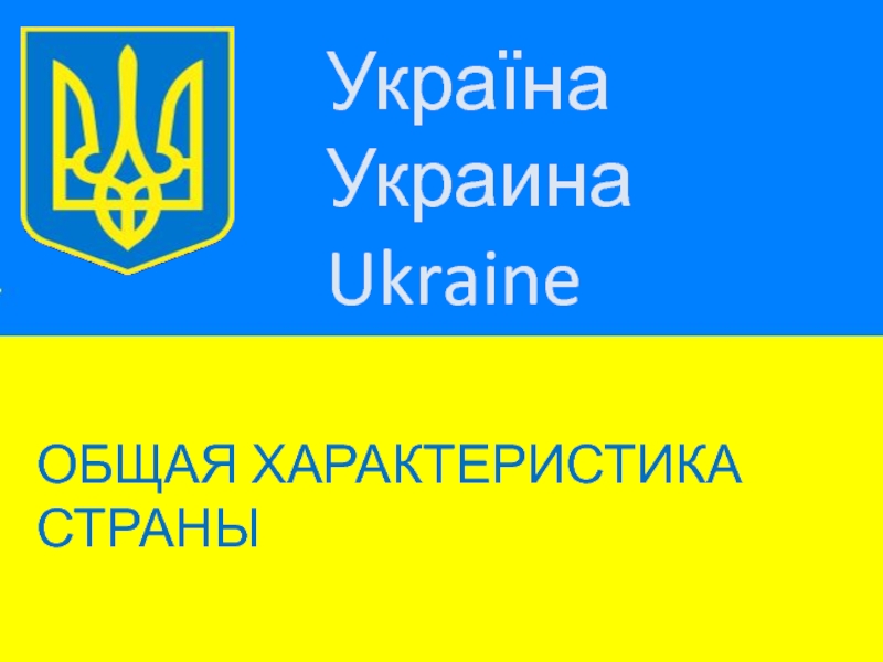 Україна
Украина
Ukraine
Общая характеристика страны
