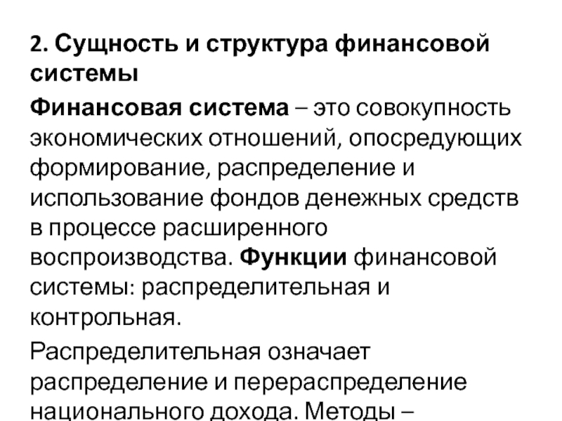 Воспроизводственная концепция финансов. Сущность и структура финансовой системы. Роль финансов в воспроизводственном процессе. Система финансов в процессе воспроизводства.