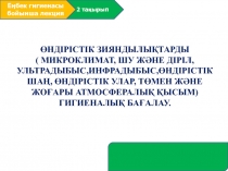 Өндірістік зияндылықтарды
( микроклимат, шу және