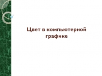 Цвет в компьютерной графике