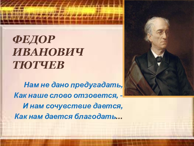 Самое короткое стихотворение тютчева в 1866 году. Фёдор Иванович Тютчев нам не дано предугадать. Стихотворение фёдора Ивановича Тютчева.