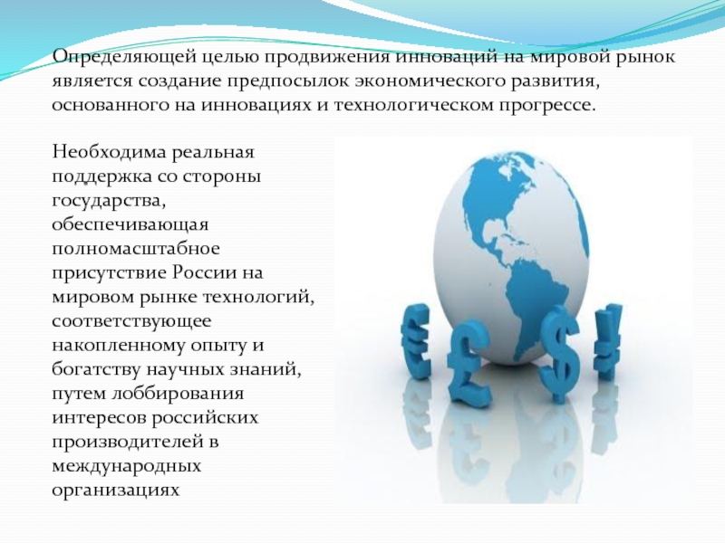 Продвижения инноваций. Россия на мировом рынке технологий. Международный рынок технологий. Мировой рынок инноваций это. Место России на мировом рынке технологий.