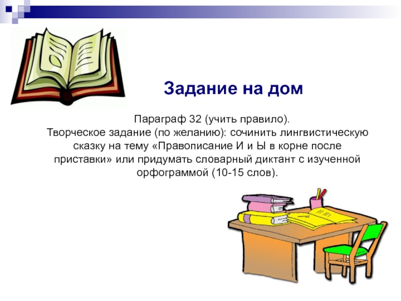 Творческая работа на тему правописание в корнях. Задание на тему приставка. Лингвистическая сказка ы и после приставок. Домашнее задание выучить домашний адрес.