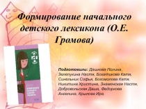 Формирование начального детского лексикона (О.Е. Громова)