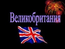 Великобритания 