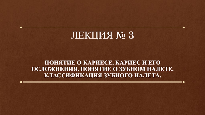 Презентация ЛЕКЦИЯ № 3