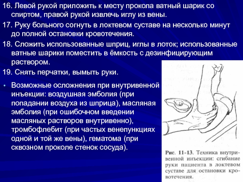 Ребенку больно сгибать руку. Сгибание в локтевом суставе. Руки согнуты в локтевых суставах. Ватный шарик не прикладывается после инъекции. При попадании воздуха в вены.