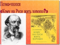 Поэма-эпопея «Кому на Руси жить хорошо?»