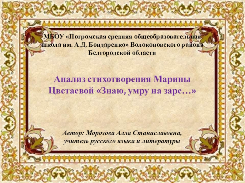 Презентация Анализ стихотворения Марины Цветаевой Знаю, умру на заре…