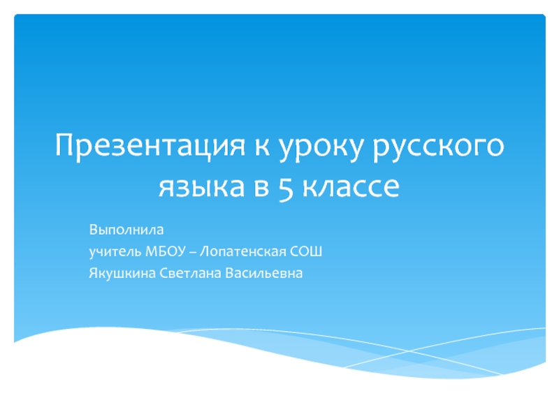 Презентация Презентация к уроку русского языка в 5 классе по теме 