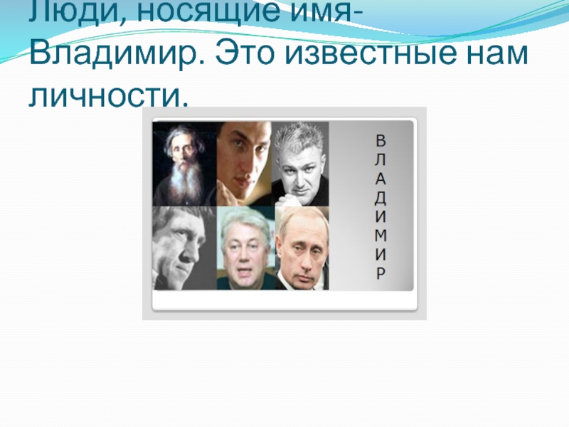 Какое имя носит имя человека. Известные люди с именем Владимир. Известные личности Владимира. Личности с именем Владимир.