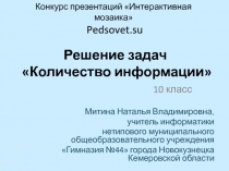 Количество информации 10 класс