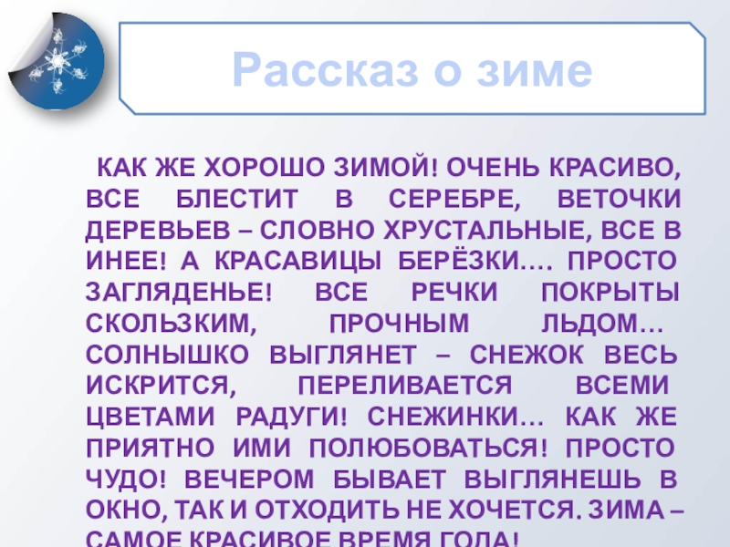 Маленький текст зима. Рассказ о зиме. Рассказ о зиме 3 класс. Рассказ о зиме 2 класс. Маленький рассказ про зиму 3 класс.