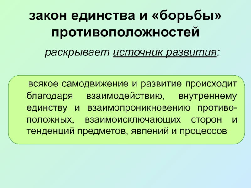 Закон борьбы противоположностей. Закон единства и борьбы противоположностей раскрывает. Закон единства и борьбы противоположностей раскрывает источник. Источник развития раскрывает закон. 7. Закон единства и борьбы противоположностей раскрывает источник.