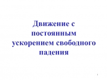 Движение с постоянным ускорением свободного падения