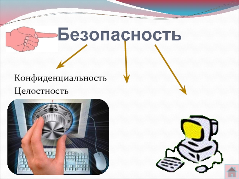 Целостность информации. Информационная безопасность целостность. Конфиденциальность целостность доступность информации. Безопасность целостность доступность. Средства защиты целостности информации.