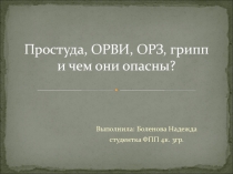 Простуда, ОРВИ, ОРЗ, грипп и чем они опасны?