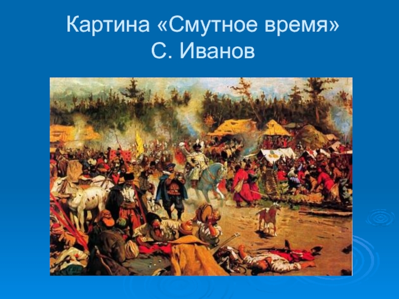 Смута в российском государстве картинки