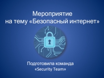 Мероприятие на тему Безопасный интернет