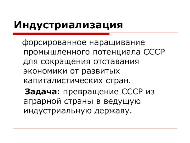 Наращивание промышленного потенциала ссср. Форсированная индустриализация. Форсированная индустриализация в СССР. Превращение СССР В аграрно индустриальную державу. Метод индустриализации.