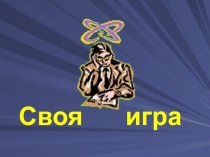 Своя игра 