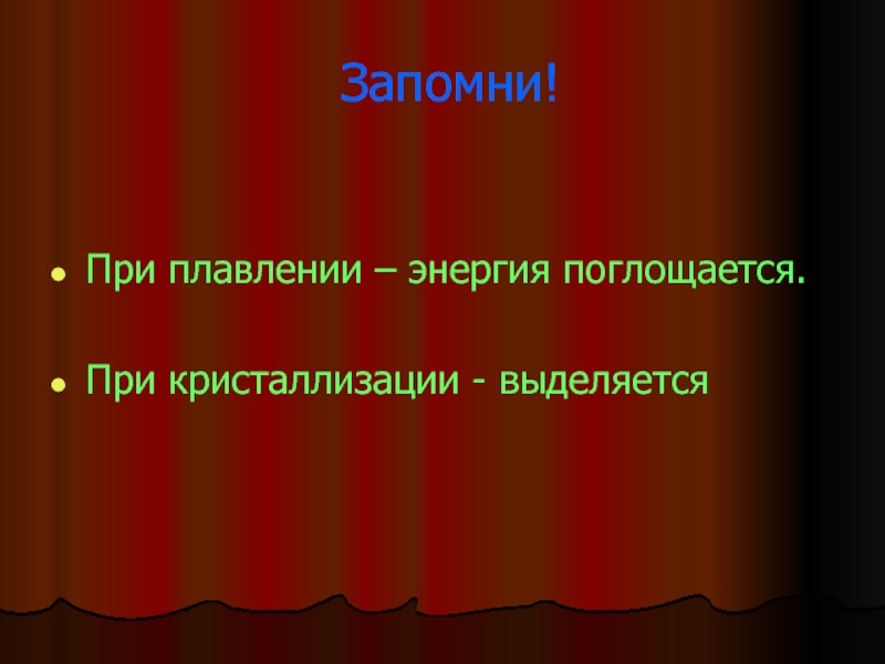 При плавлении тепло. При плавлении энергия поглощается. При плавлении энергия поглощается или выделяется. Энергия выделяемая при плавлении. При плавлении кристаллического вещества поглощается энергия.