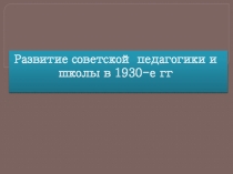 Развитие советской педагогики и школы в 1930-е гг