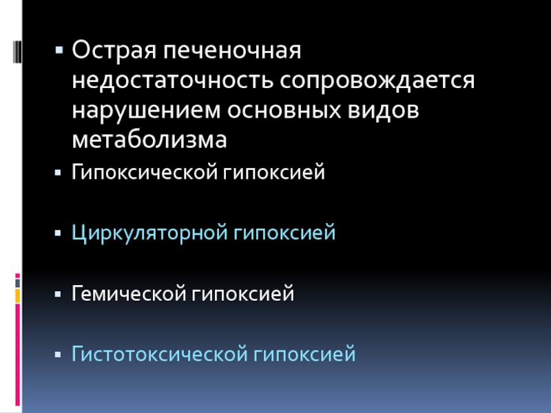 Печеночная недостаточность сопровождается:. Острая печеночно-почечная недостаточность. Гистотоксическая гипоксия.