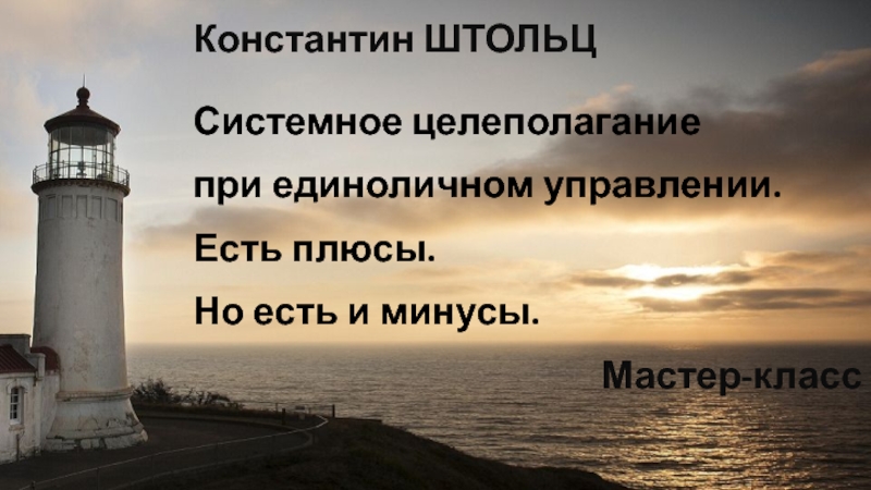 Константин ШТОЛЬЦ
Системное целеполагание
при единоличном управлении.
Есть