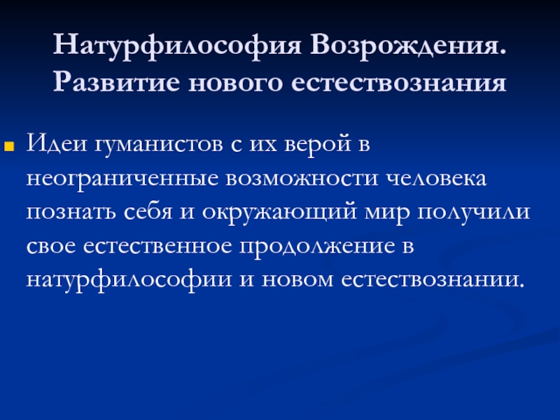 Основа натурфилософии возрождения. Натурфилософия эпохи Возрождения. Основная черта натурфилософии Возрождения:. Представители натурфилософии эпохи Возрождения. Идеи натурфилософии.